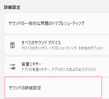 「サウンドの詳細設定」をクリック