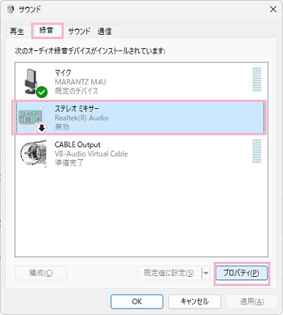 「録音」タブ→「ステレオミキサー」→「プロパティ」をクリック