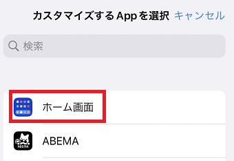 「ホーム画面」をタップ