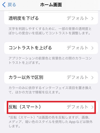 「反転(スマート)」をタップ