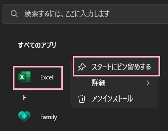 「Excel」をクリック、右クリックメニューからスタートメニューへピン留めも可能