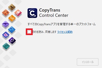 「規約を読み、同意します」にチェックを入れて「インストール」をクリック