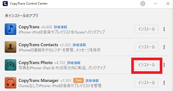 「CopyTrans Photo」の「インストール」をクリック