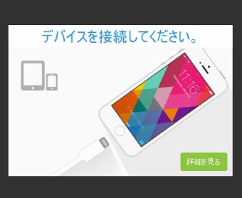 USBケーブルを使ってパソコンとiPhoneを接続