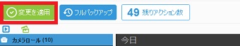 「変更を適用」をクリック