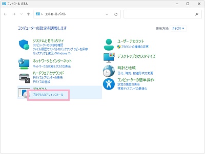 「プログラムのアンインストール」をクリック