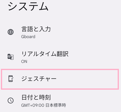 「ジェスチャー」をタップ