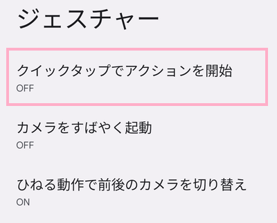 「クイックタップでアクションを開始」をタップ