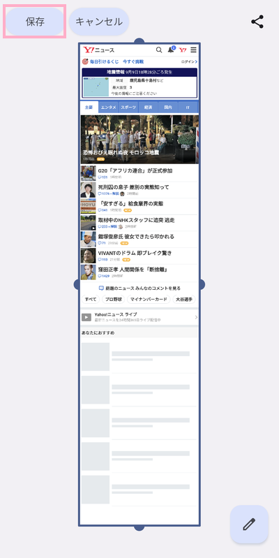 ハンドルをタップして下に引っ張りページ全体を指定してから「保存」をタップ