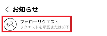 「フォローリクエスト」をタップ