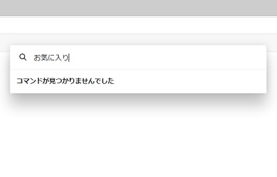 Edgeに搭載されている機能の名称で検索をしよう