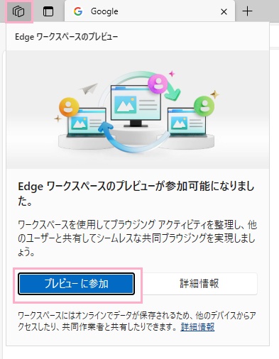 ワークスペースボタン→「プレビューに参加」をクリック