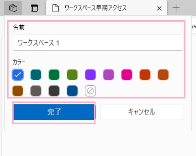 ワークスペースの「名前」を入力→「カラー」から色を指定したら「完了」をクリック