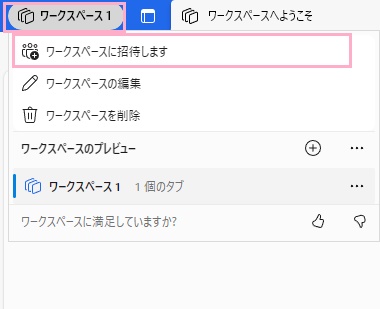 ワークスペース名をクリックし「ワークスペースに招待します」をクリック