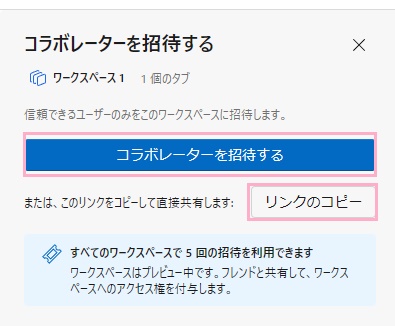 「コラボレーターを招待する」→「リンクのコピー」をクリック