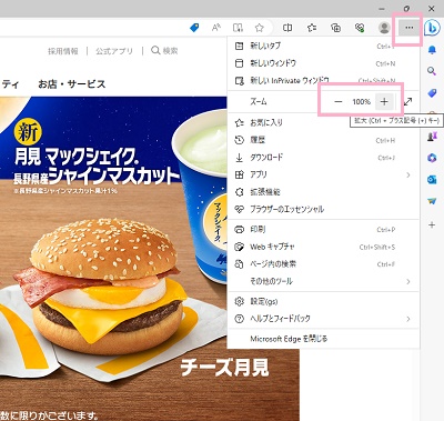「…（設定など）」をクリック→「ズーム」項目の「+」「-」ボタンで拡大縮小ができる