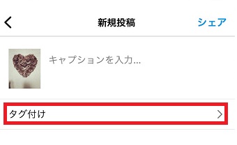 「タグ付け」をタップ