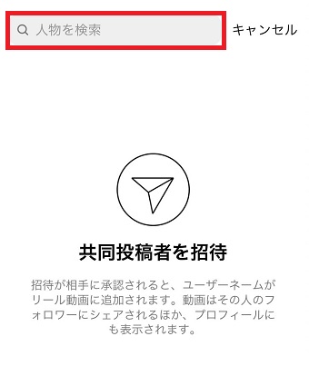 検索BOXへ共同投稿者にしたいユーザーの名前を入力→表示されたらタップ