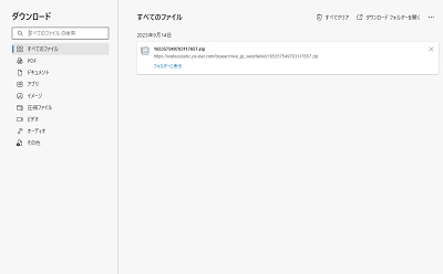 「ダウンロード」の項目一覧が表示された