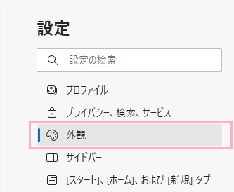 「外観」をクリック
