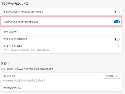 「ダブルクリックしてブラウザーのタブを閉じます」のボタンをオンにする