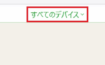 「すべてのデバイス」をクリック