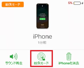 「紛失モード」をクリック