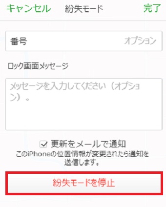 「紛失モードを停止」をクリック