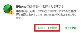「紛失モードを停止」をタップ