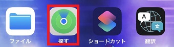 「探す」アプリをタップ