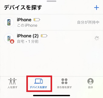 「デバイスを探す」をタップ