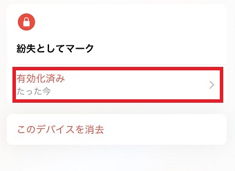 「有効化済み」をタップ