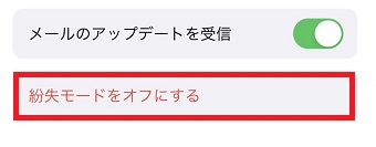 「紛失モードをオフにする」をタップ