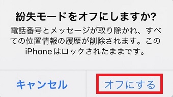 「オフにする」をタップ