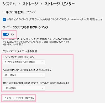 「ユーザーコンテンツの自動クリーンアップ」のボタンを「オン」にする