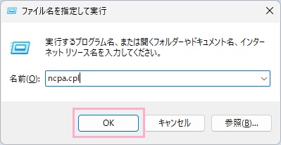 「ncpa.cpl」と入力して「OK」をクリック