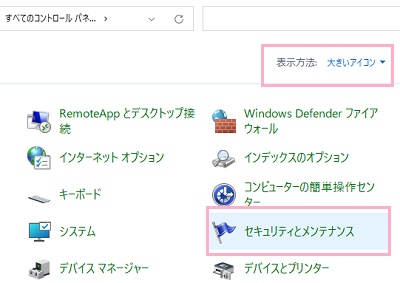 「表示方法」を「大きいアイコン」に変更→「セキュリティとメンテナンス」をクリック