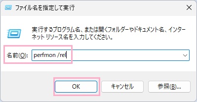 「perfmon /rel」と入力して「OK」をクリック