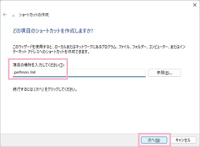 「項目の場所を入力してください」欄に「perfmon /rel」と入力して「次へ」をクリック