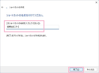入力欄に信頼性モニターだと分かる名前を付けて「完了」をクリック