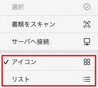 「アイコン」または「リスト」をタップ