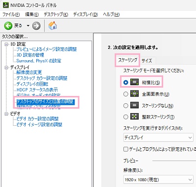 左側メニューの「デスクトップのサイズと位置の調整」をクリック→「スケーリング」タブから、「縦横比」を選択して「適用」をクリック