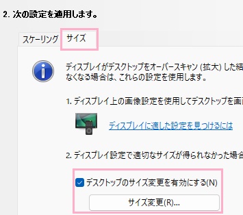 「サイズ」タブ→「デスクトップのサイズ変更を有効にする」のチェックボックスをオンにし「サイズ変更」をクリック