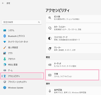 「アクセシビリティ」→「字幕」をクリック