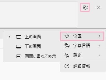 設定ボタン→「位置」のサブメニュー