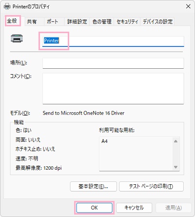「全般」タブ→プリンター名を入力したら「OK」ボタンをクリック