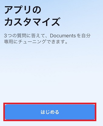 「はじめる」をタップ
