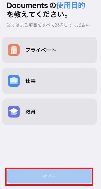「Documentsの使用目的」を選択して「続ける」をタップ