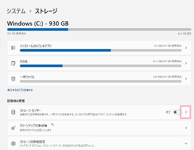 「ストレージセンサー」の矢印をクリック