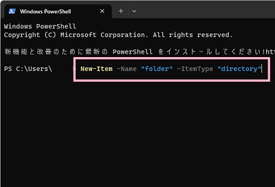「New-Item -Name "フォルダ名" -ItemType "directory"」とコマンドを入力してEnterキーを押す